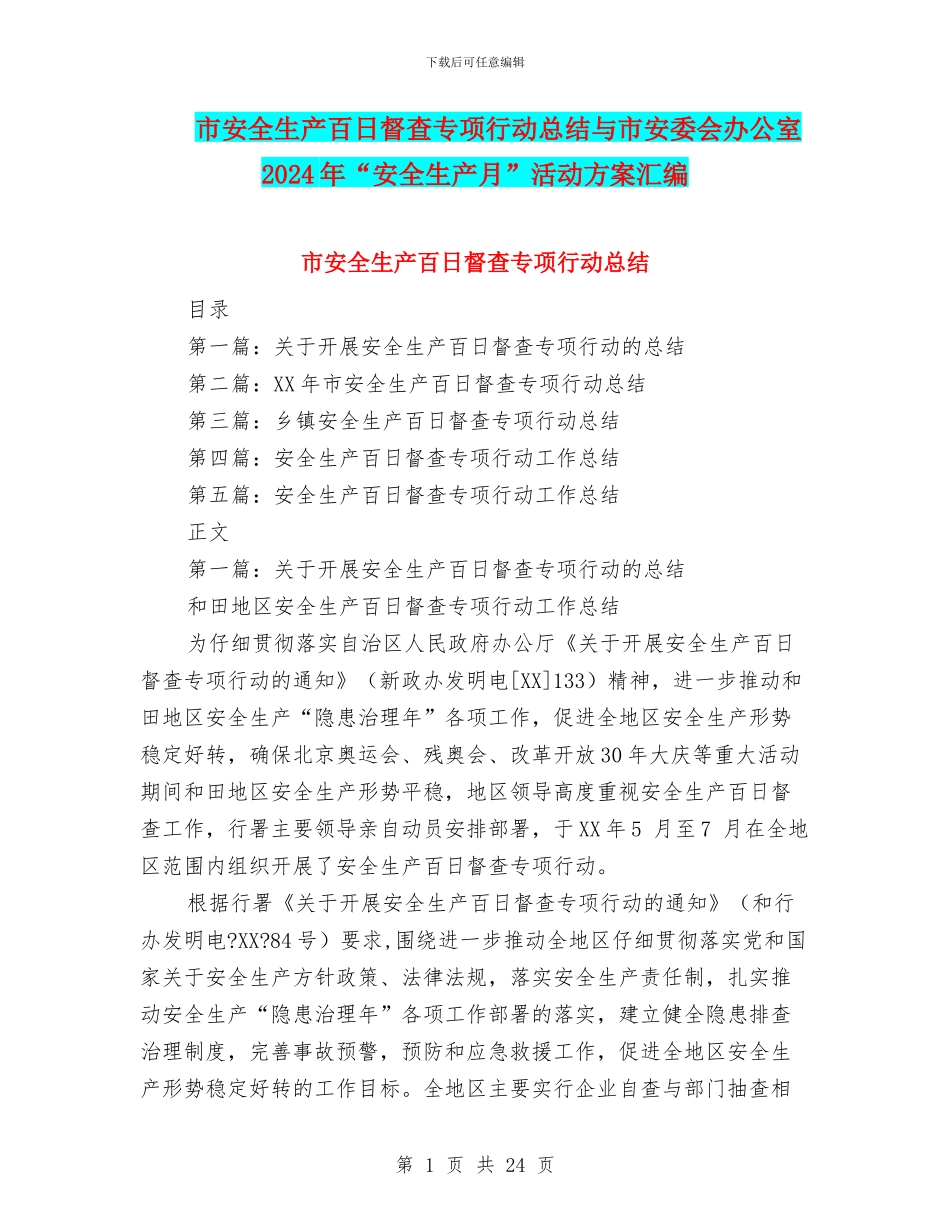 市安全生产百日督查专项行动总结与市安委会办公室2024年“安全生产月”活动方案汇编_第1页