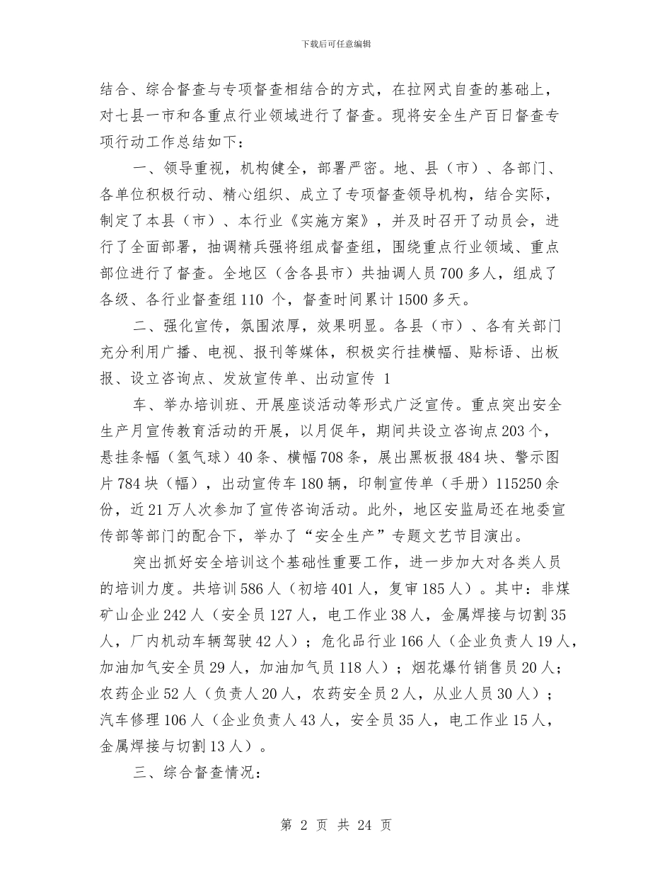 市安全生产百日督查专项行动总结与市安委会办公室2024年“安全生产月”活动方案汇编_第2页