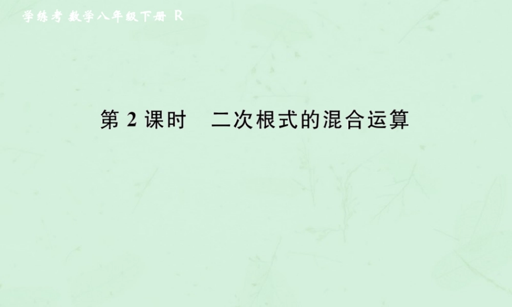 春八年级数学下册 第16章 二次根式 16.3 二次根式的加减 第2课时 二次根式的混合运算课后作业课件 (新版)新人教版 课件