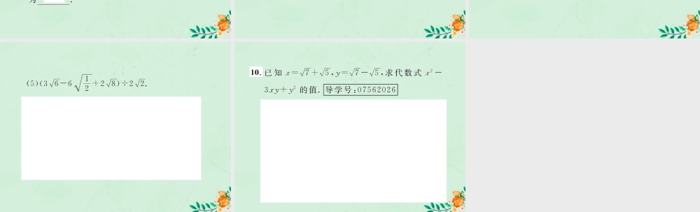 春八年级数学下册 第16章 二次根式 16.3 二次根式的加减 第2课时 二次根式的混合运算课后作业课件 (新版)新人教版 课件