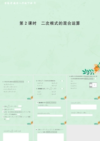 春八年级数学下册 第16章 二次根式 16.3 二次根式的加减 第2课时 二次根式的混合运算课后作业课件 (新版)新人教版 课件