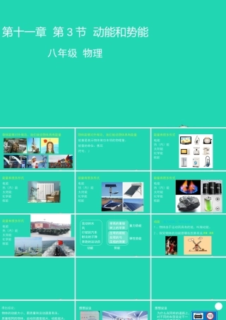 天津市八年级物理下册 11.3 动能和势能课件 (新版)新人教版 课件