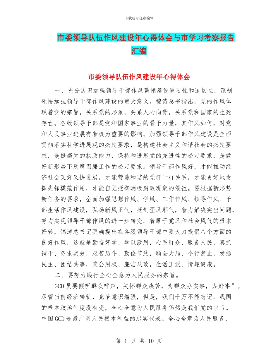 市委领导队伍作风建设年心得体会与市学习考察报告汇编_第1页