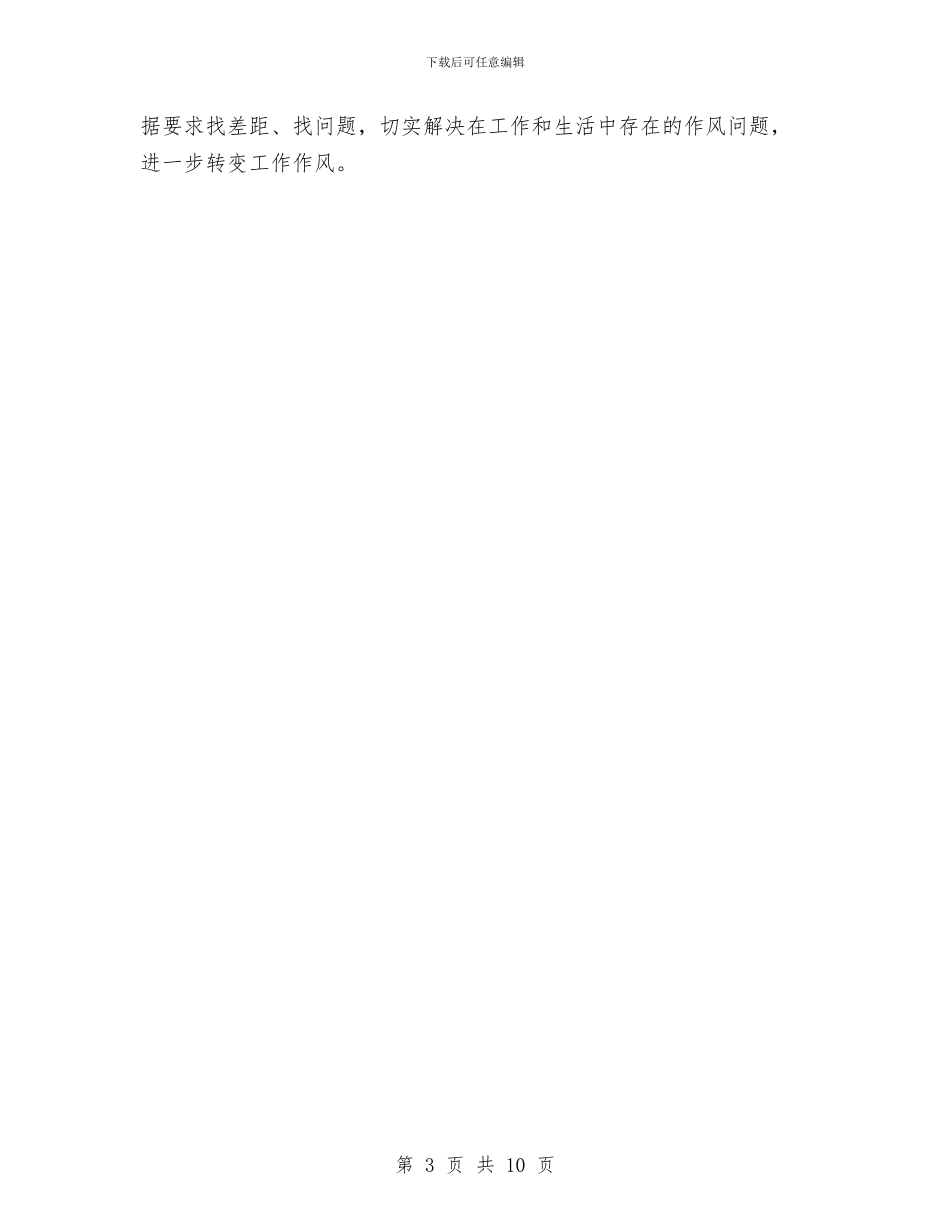 市委领导队伍作风建设年心得体会与市学习考察报告汇编_第3页