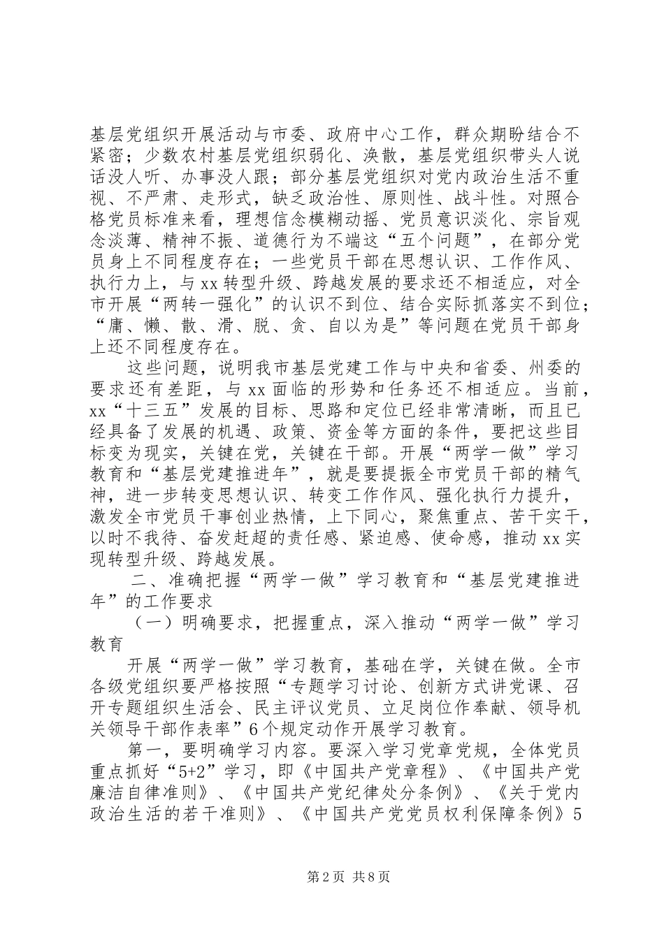 市两学一做学习讲话范文_第2页