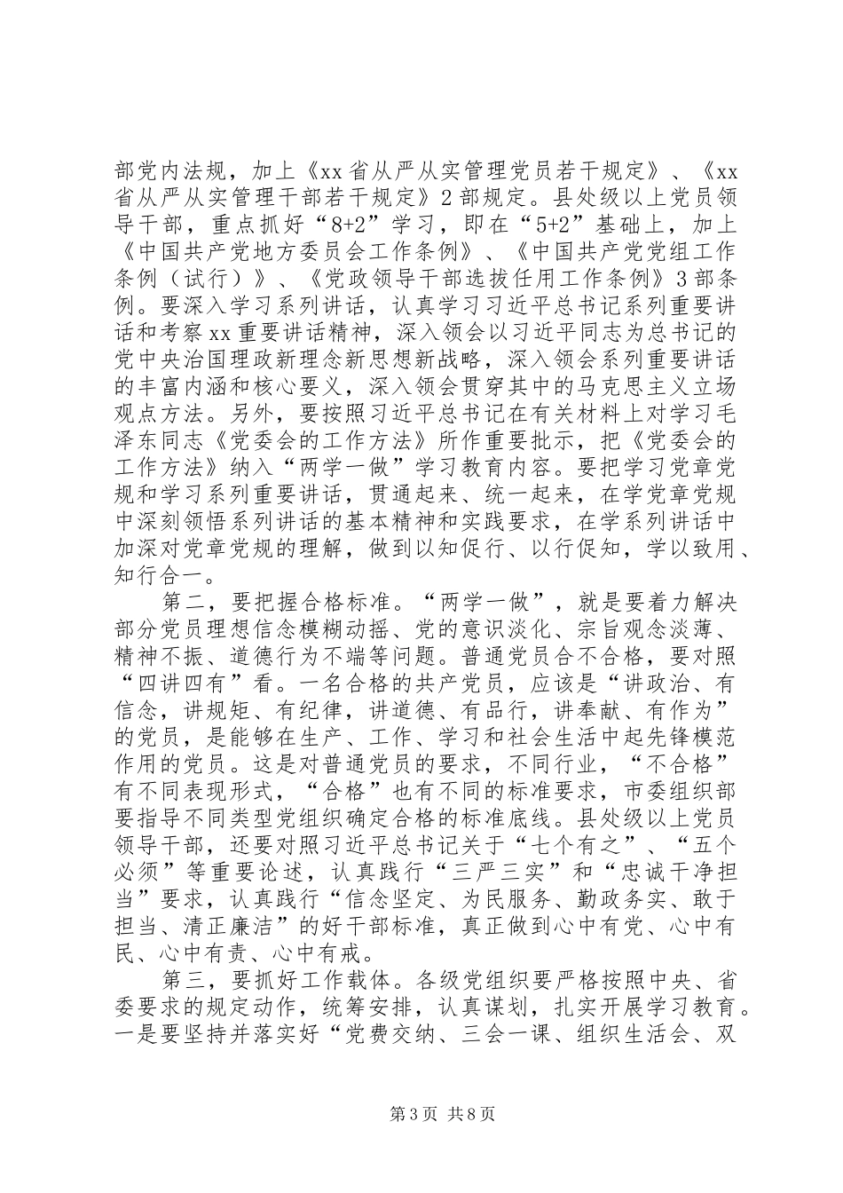市两学一做学习讲话范文_第3页