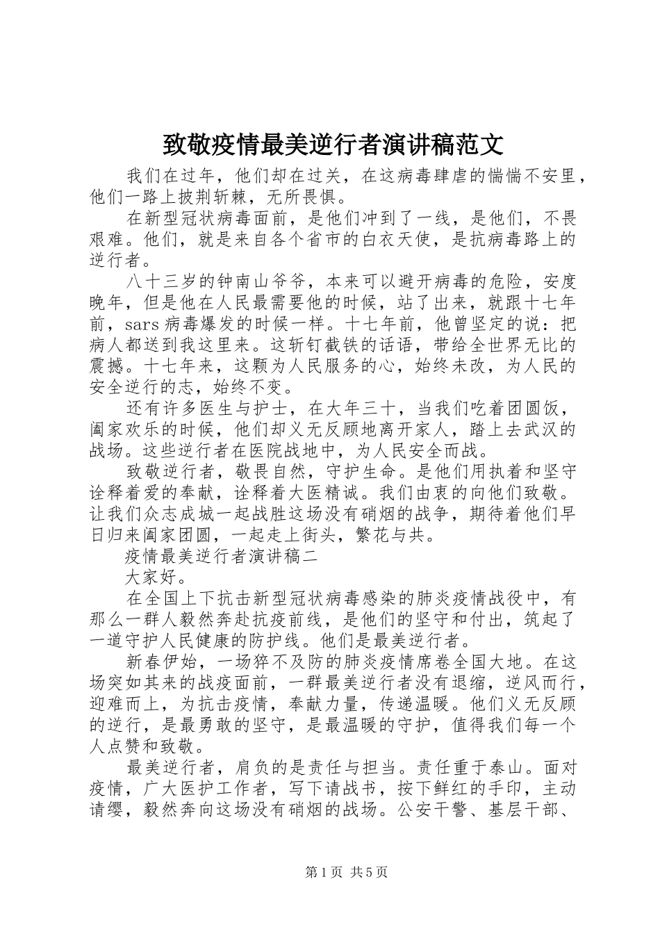致敬疫情最美逆行者演讲稿范文_第1页