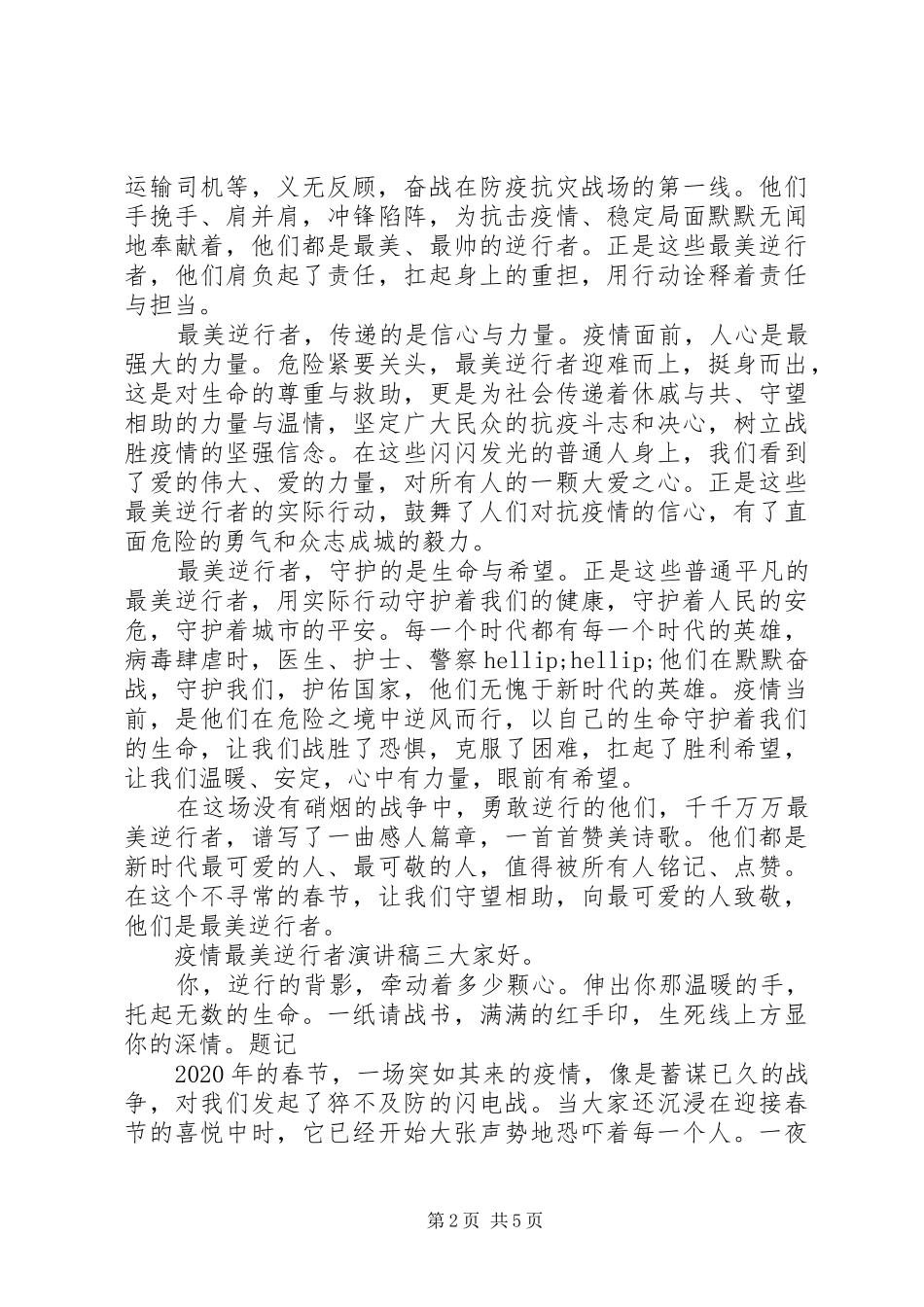 致敬疫情最美逆行者演讲稿范文_第2页