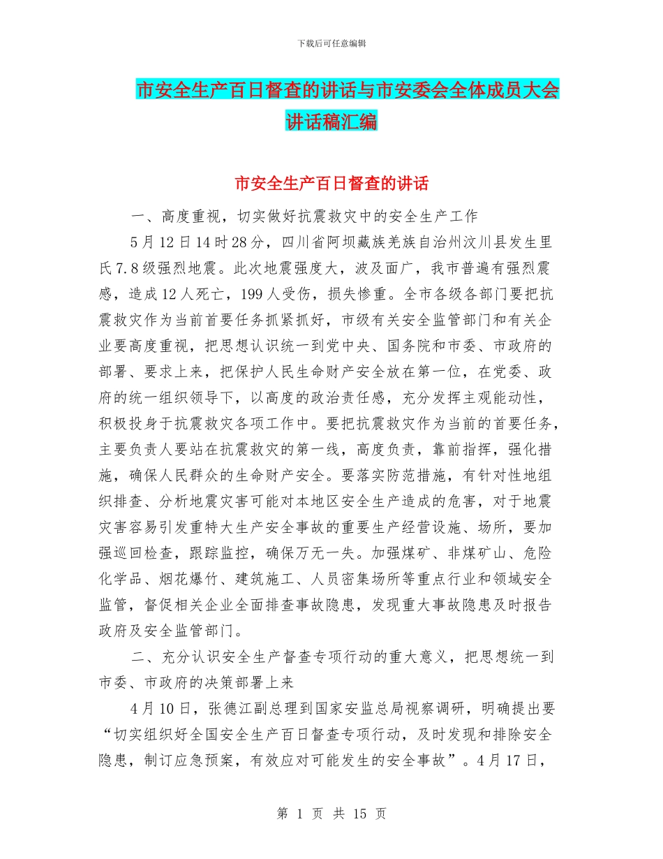 市安全生产百日督查的讲话与市安委会全体成员大会讲话稿汇编_第1页