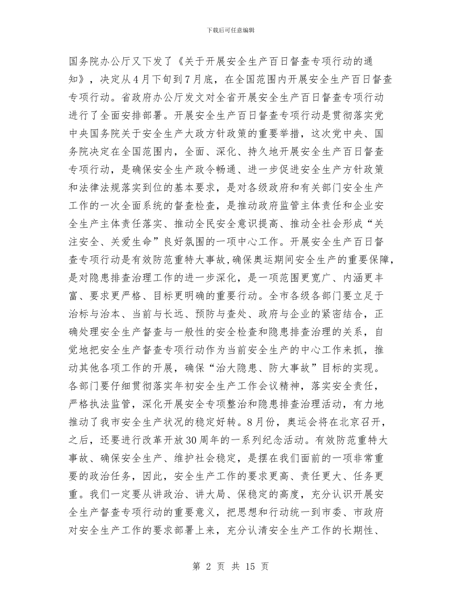 市安全生产百日督查的讲话与市安委会全体成员大会讲话稿汇编_第2页