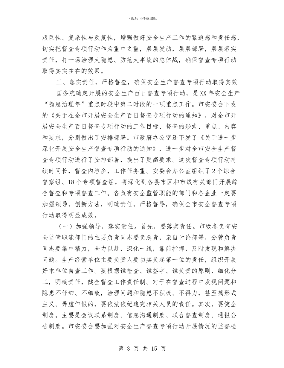 市安全生产百日督查的讲话与市安委会全体成员大会讲话稿汇编_第3页