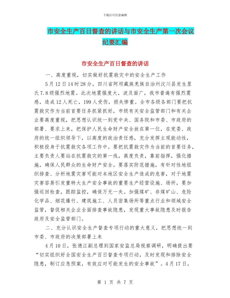 市安全生产百日督查的讲话与市安全生产第一次会议纪要汇编_第1页