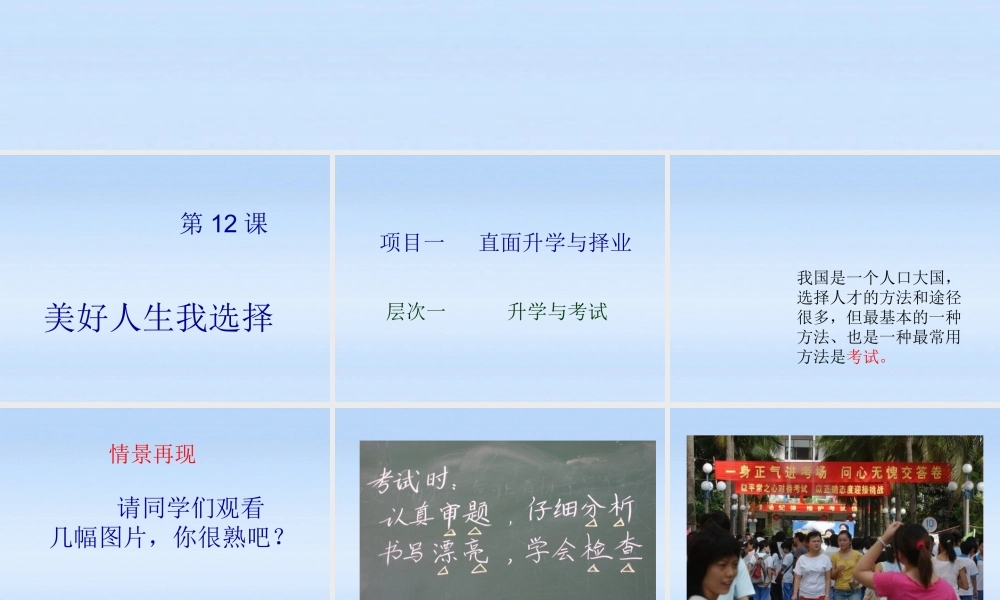 九年级政治 第四单元我们的未来不是梦第12课美好人生我选择课件 鲁教版 课件