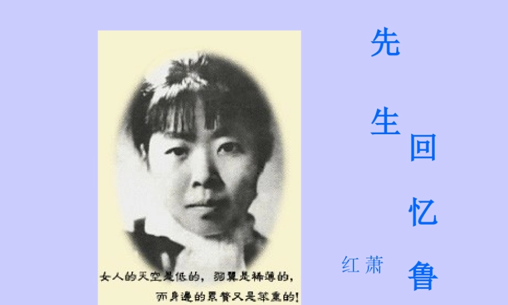 初中语文回忆鲁迅先生课件