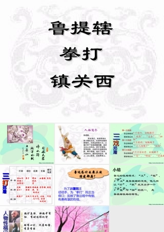 初三语文鲁提辖拳打镇关西 课件