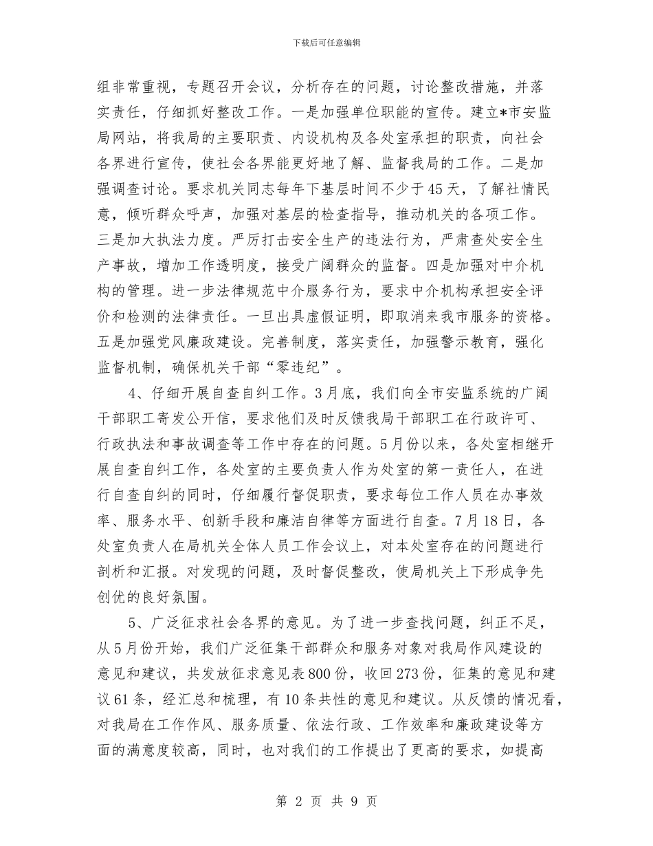 市安全生产监督管理局作风建设年总结与市安监单位讯息公开工作总结汇编_第2页