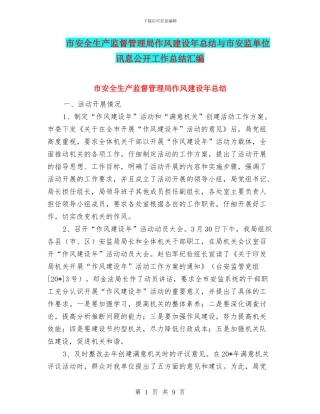 市安全生产监督管理局作风建设年总结与市安监单位讯息公开工作总结汇编