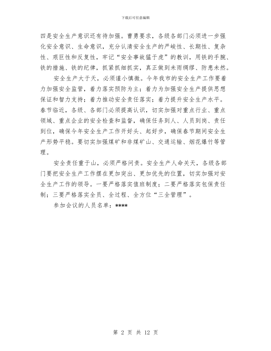 市安全生产第一次会议纪要与市安委会全体成员大会讲话稿汇编_第2页