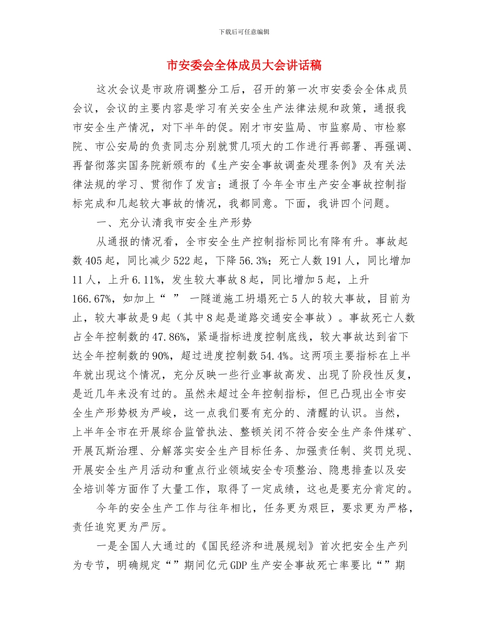 市安全生产第一次会议纪要与市安委会全体成员大会讲话稿汇编_第3页