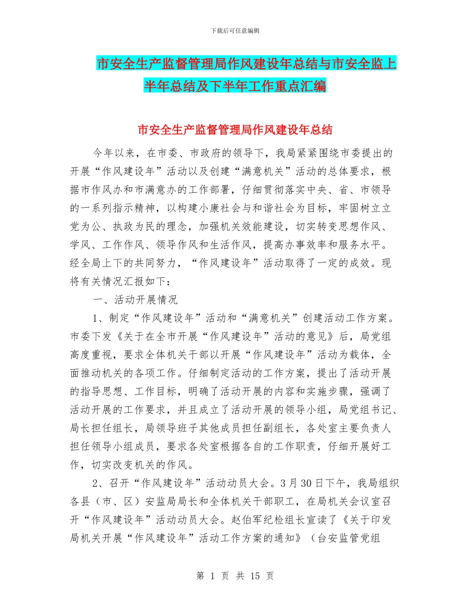 市安全生产监督管理局作风建设年总结与市安全监上半年总结及下半年工作重点汇编_第1页