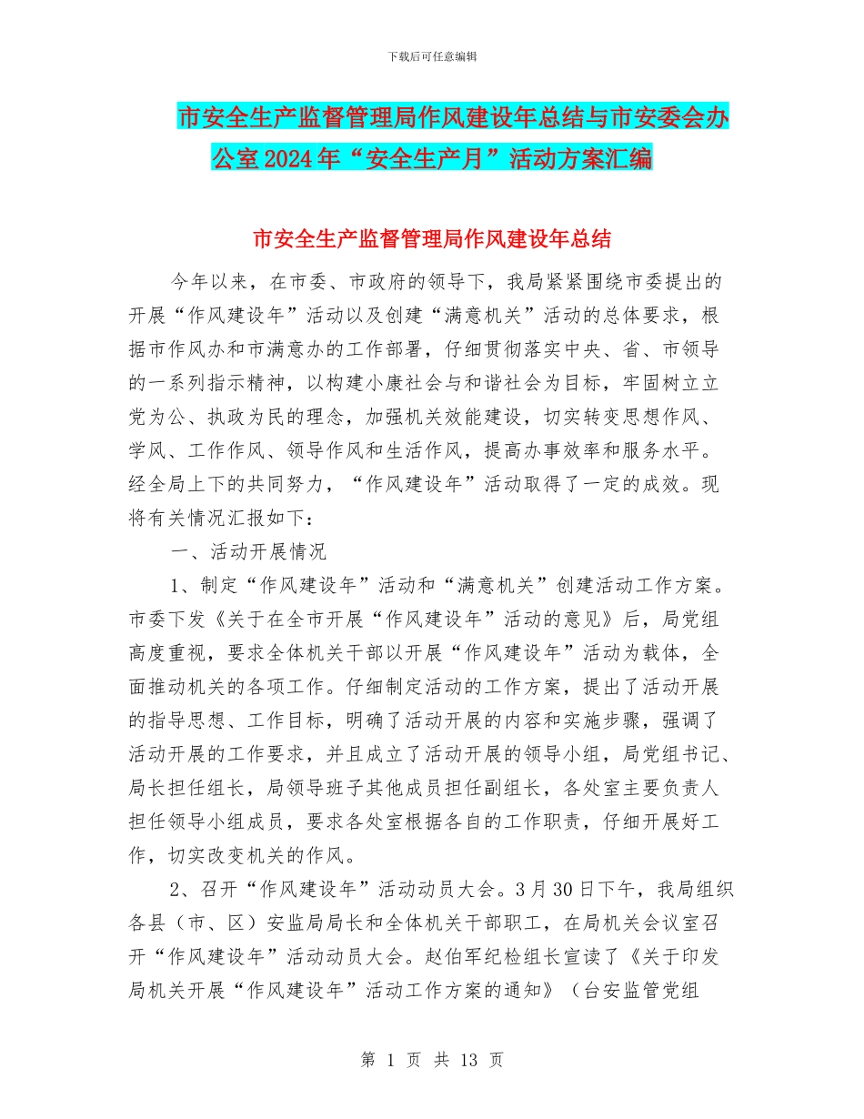 市安全生产监督管理局作风建设年总结与市安委会办公室2024年“安全生产月”活动方案汇编_第1页