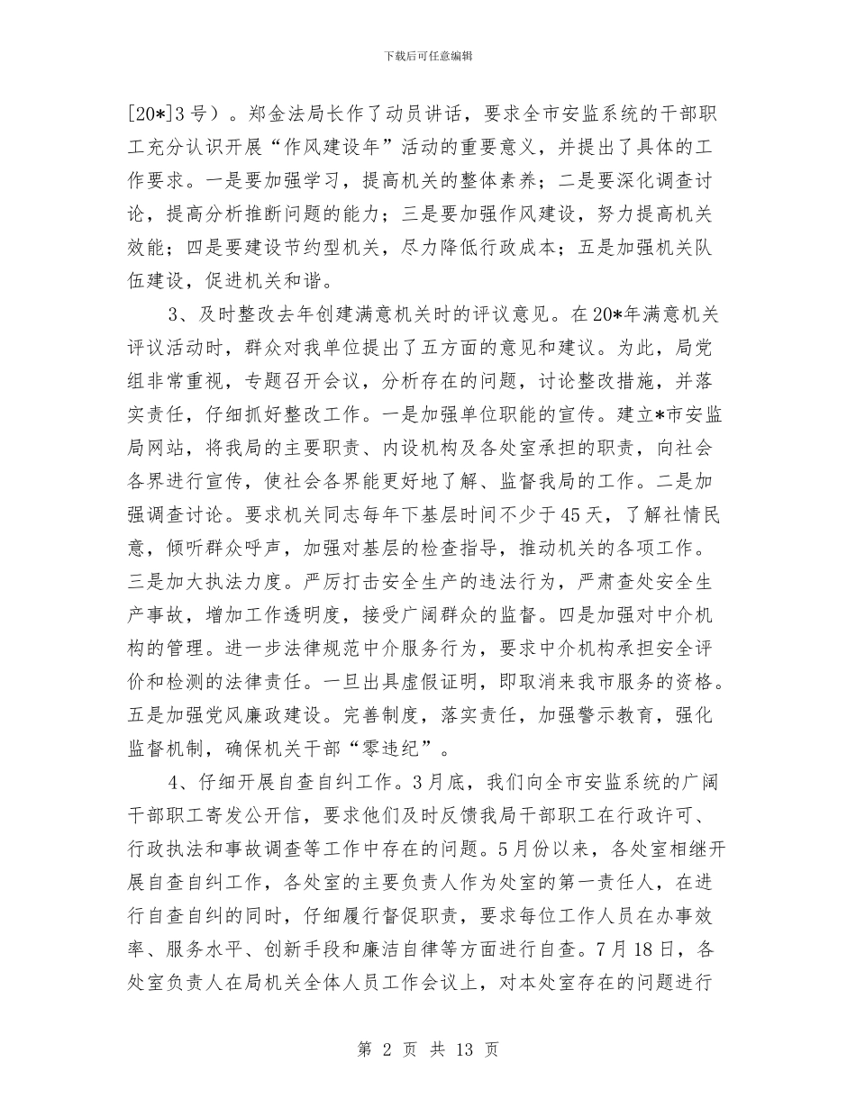 市安全生产监督管理局作风建设年总结与市安委会办公室2024年“安全生产月”活动方案汇编_第2页