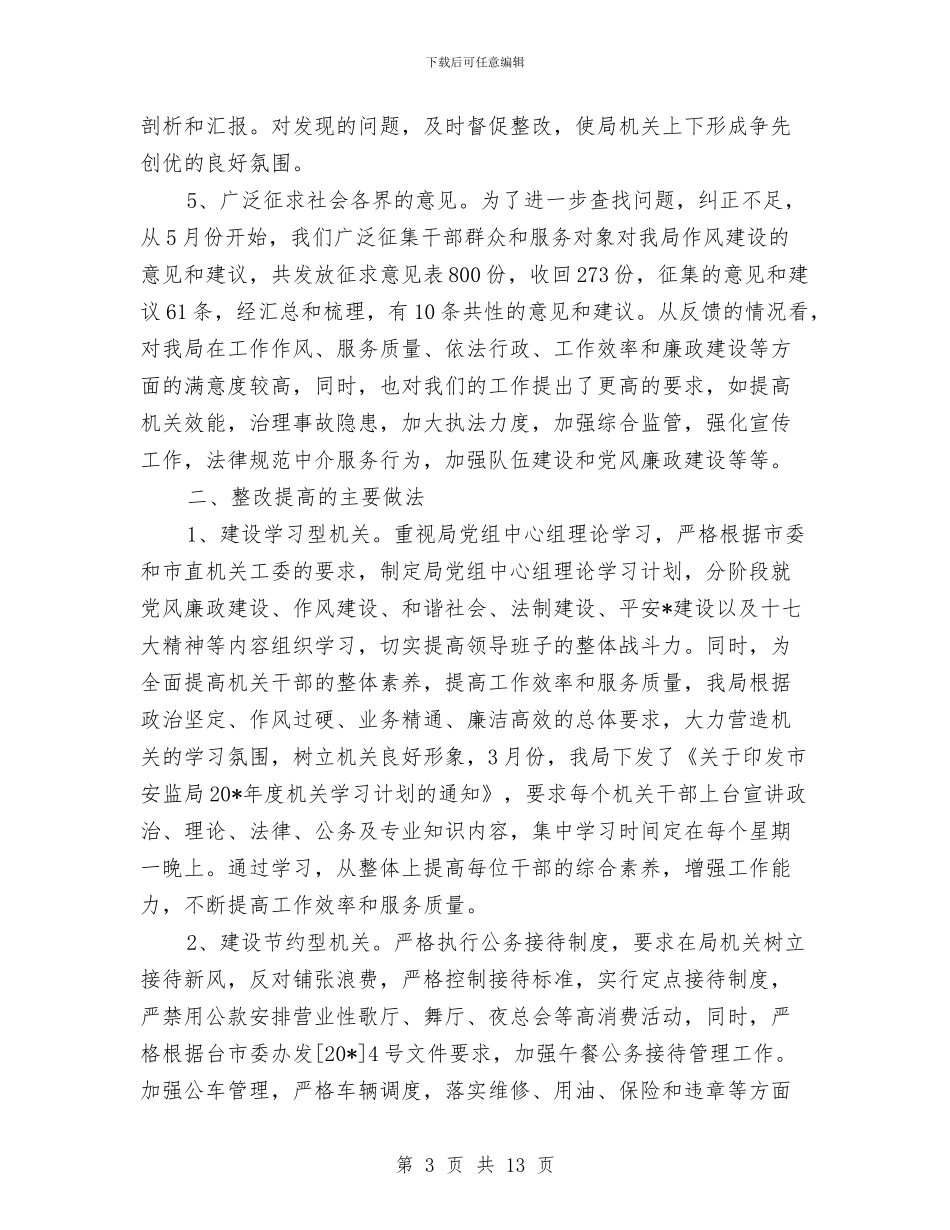 市安全生产监督管理局作风建设年总结与市安委会办公室2024年“安全生产月”活动方案汇编_第3页