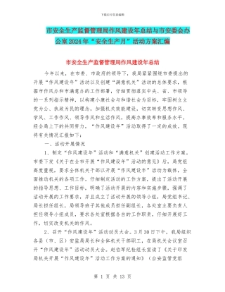 市安全生产监督管理局作风建设年总结与市安委会办公室2024年“安全生产月”活动方案汇编