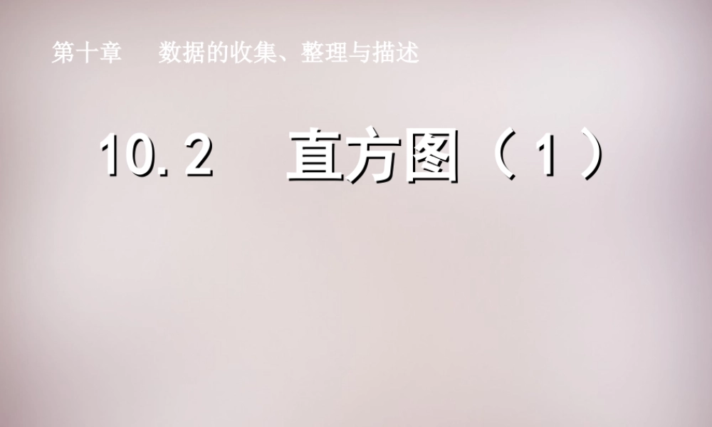 中学七年级数学下册 10.2 直方图课件1 (新版)新人教版 课件