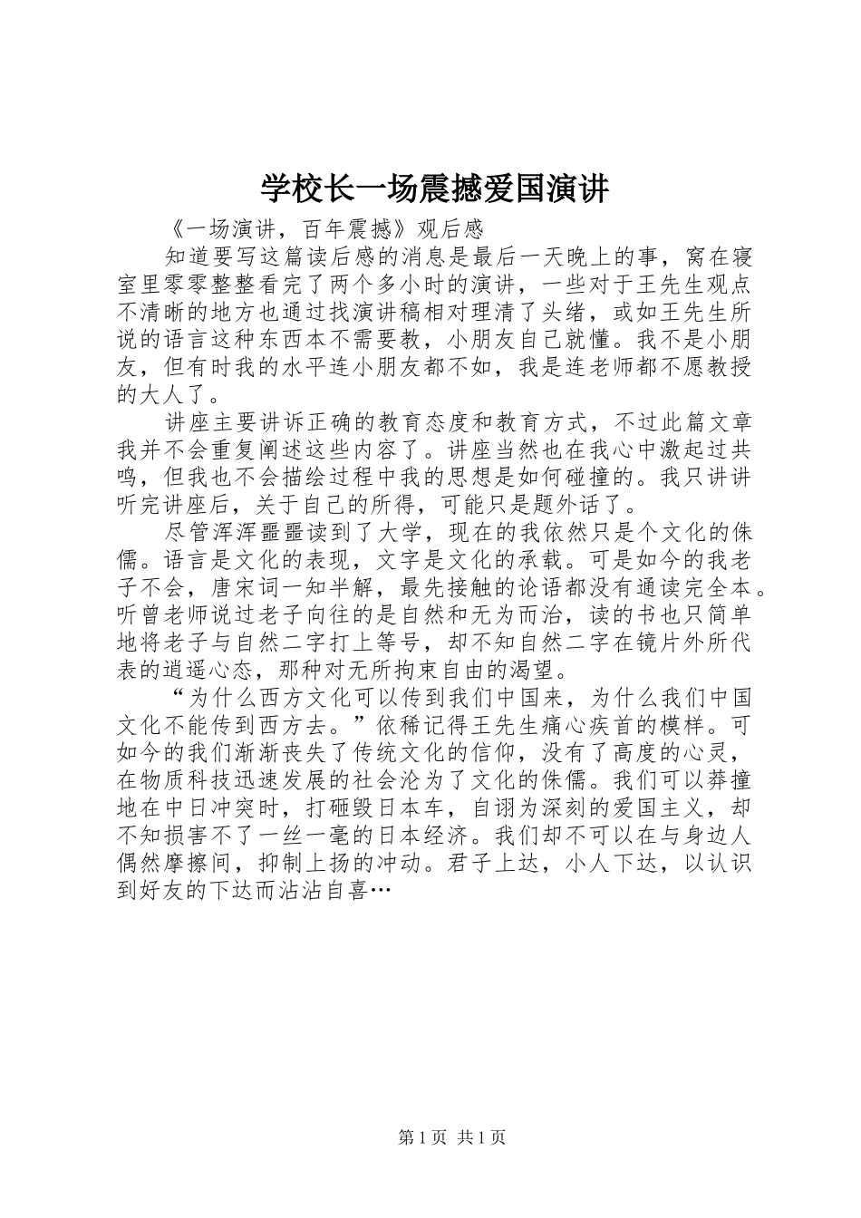 学校长一场震撼爱国演讲_第1页