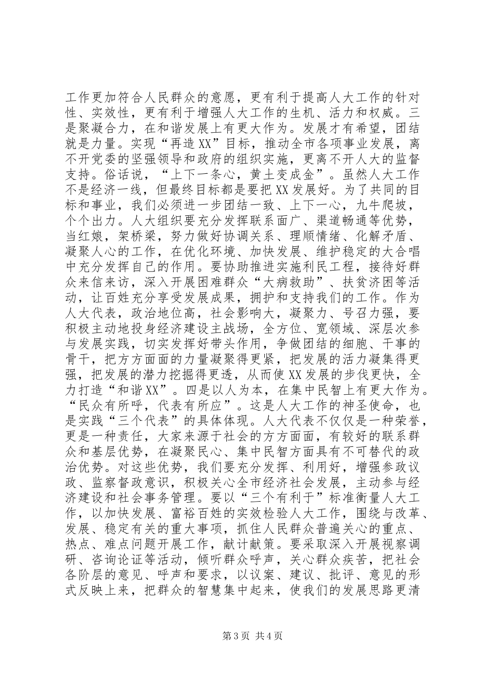市委书记在全市人大工作交流会上的讲话_第3页