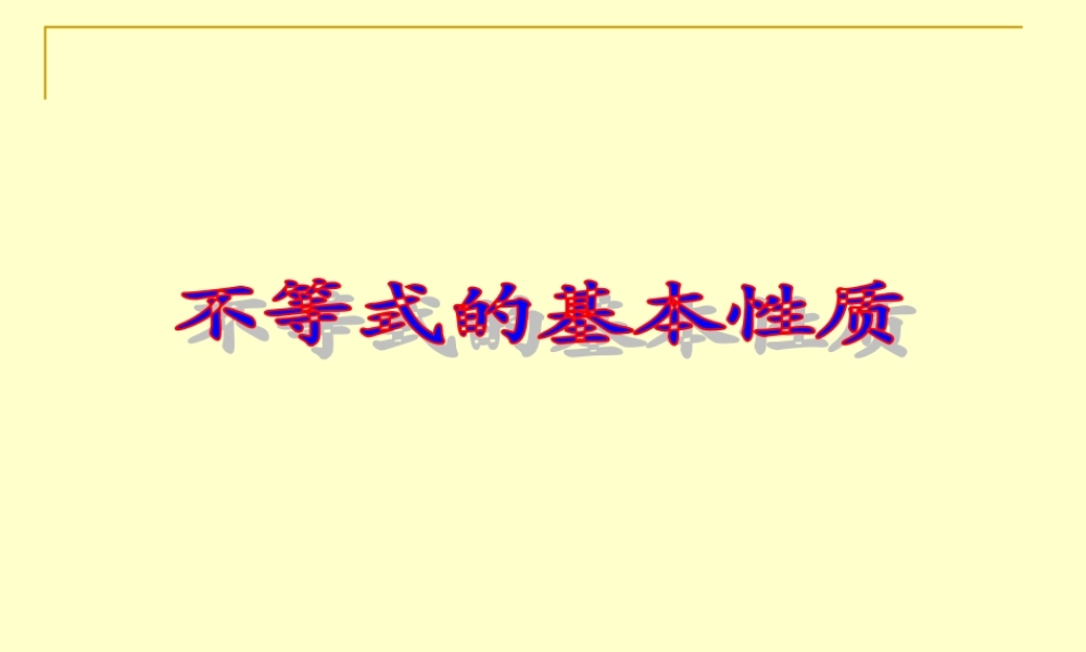 七年级数学不等式的基本性质课件2 湘教版 课件