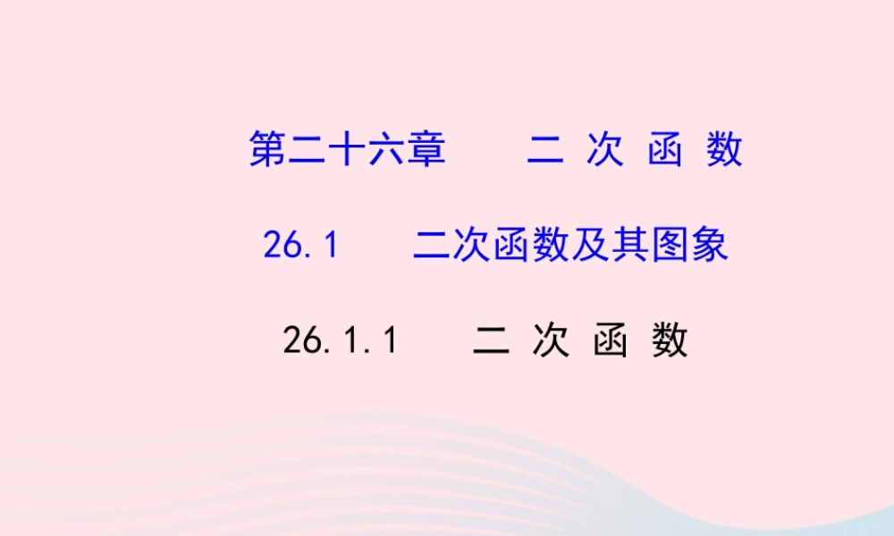 九年级数学下册 第26章二次函数 261二次函数及其图象 1二次函数习题课件 新人教版 课件