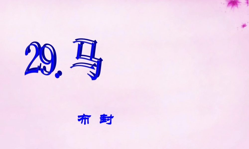 七年级语文下册 第六单元 29(马)课件 新人教版 课件