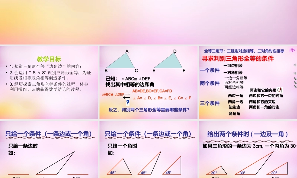 八年级数学上册 1.2 怎样判定三角形全等课件1 (新版)青岛版 课件