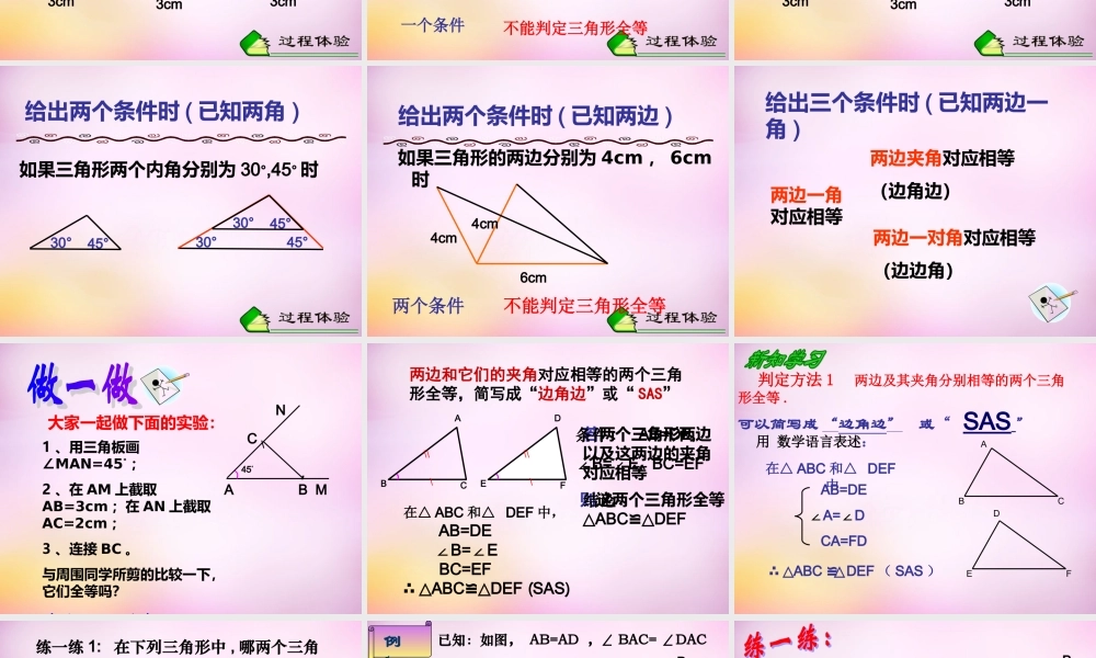 八年级数学上册 1.2 怎样判定三角形全等课件1 (新版)青岛版 课件