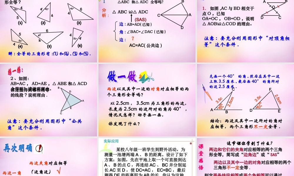 八年级数学上册 1.2 怎样判定三角形全等课件1 (新版)青岛版 课件