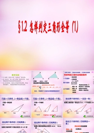 八年级数学上册 1.2 怎样判定三角形全等课件1 (新版)青岛版 课件