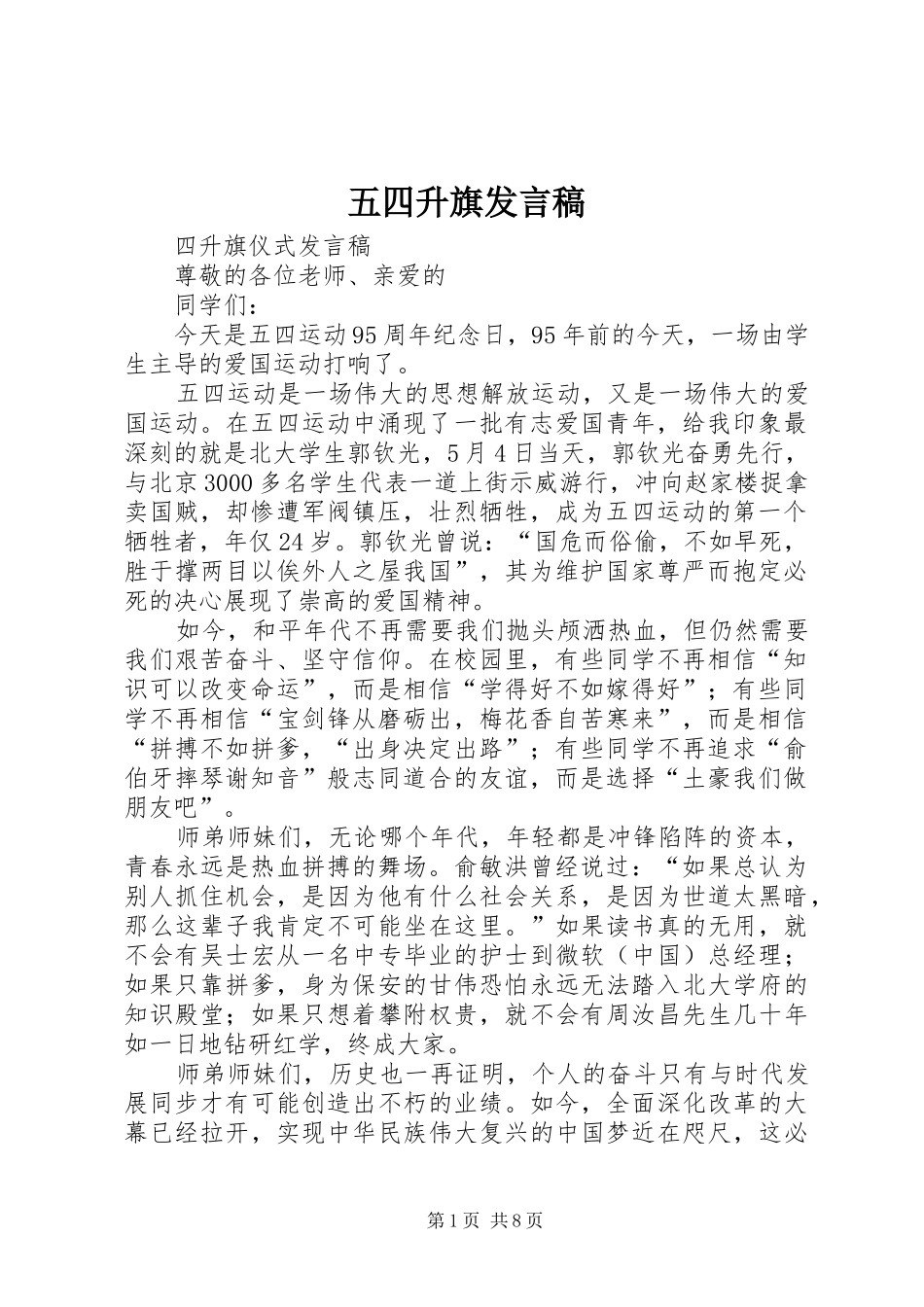 五四升旗发言稿_第1页