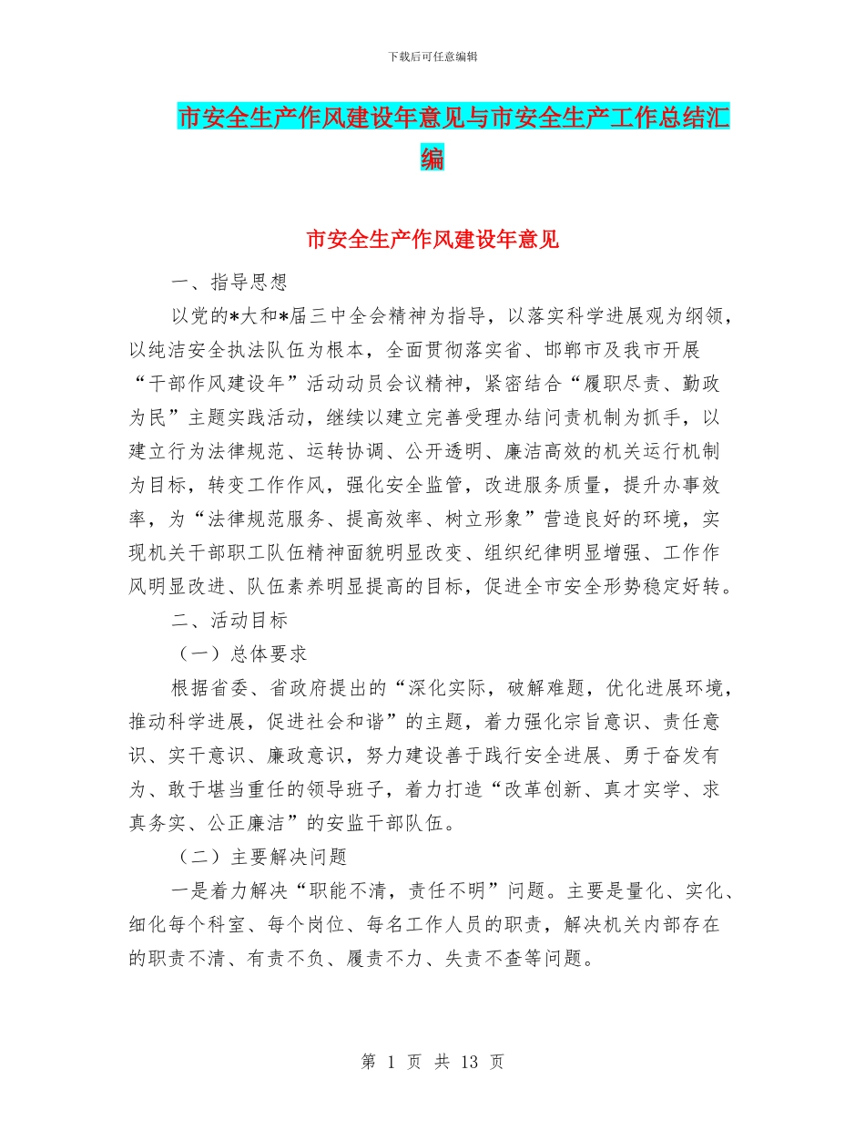 市安全生产作风建设年意见与市安全生产工作总结汇编_第1页