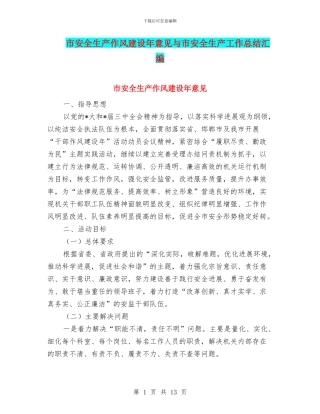市安全生产作风建设年意见与市安全生产工作总结汇编