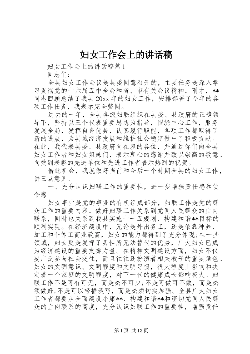 妇女工作会上的讲话稿_第1页