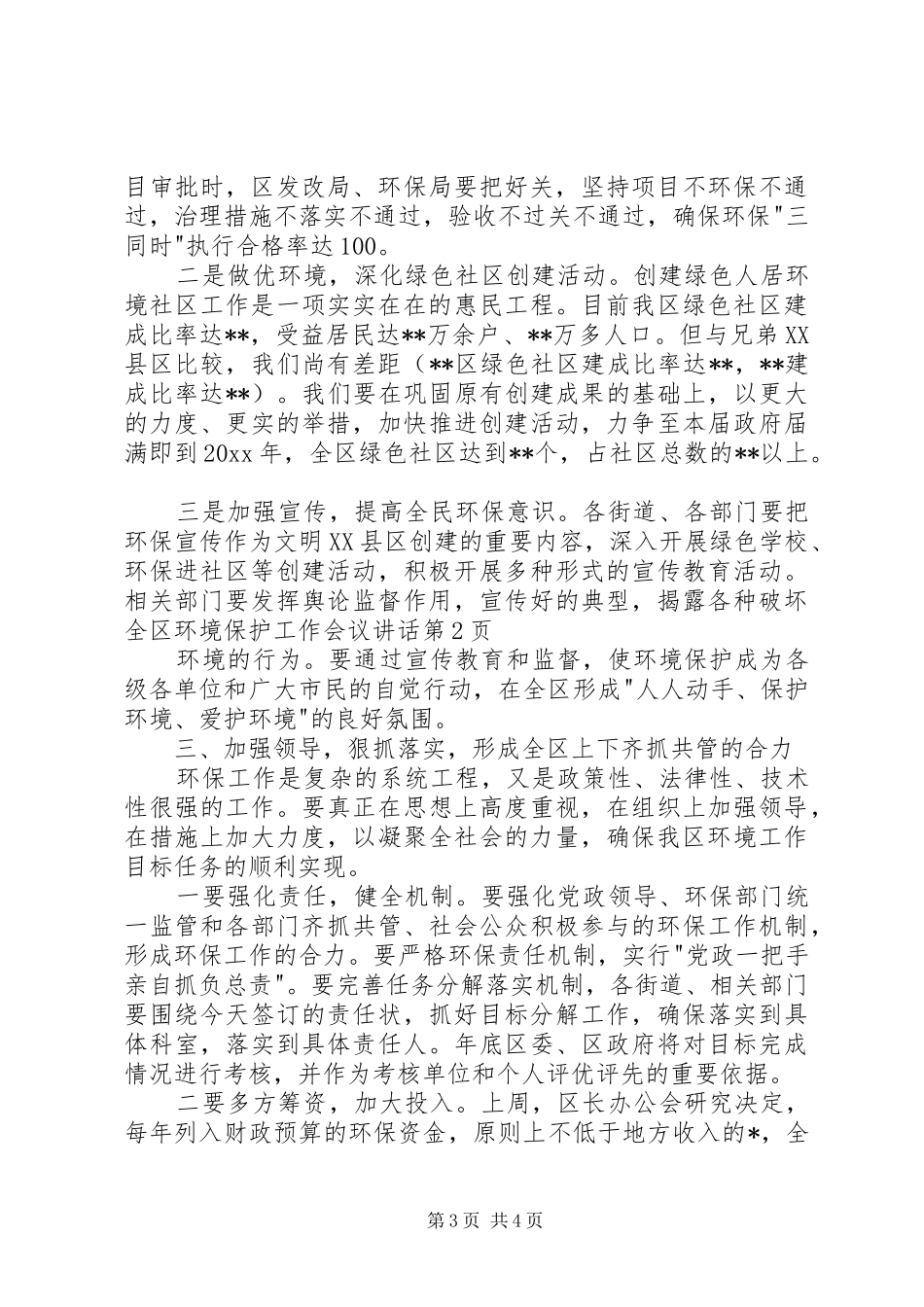 全区环境保护工作会议讲话_第3页