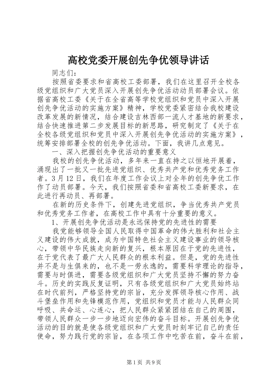 高校党委开展创先争优领导讲话_第1页