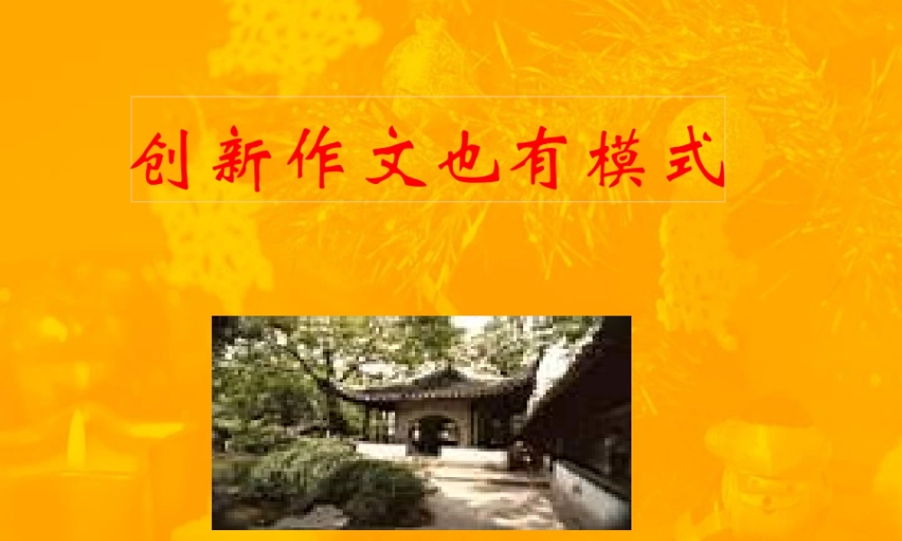 人教版中考语文创新作文也有模式 试题