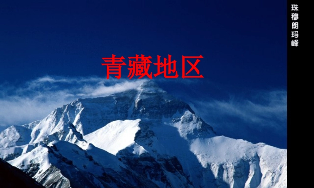 八年级地理(青藏地区)课件2 课件
