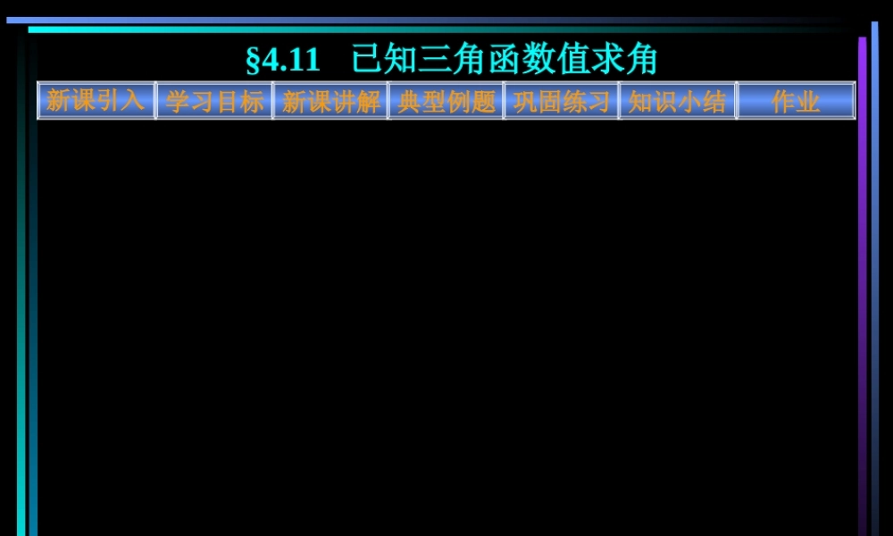新教材高一数学已知三角函数值求角 课件