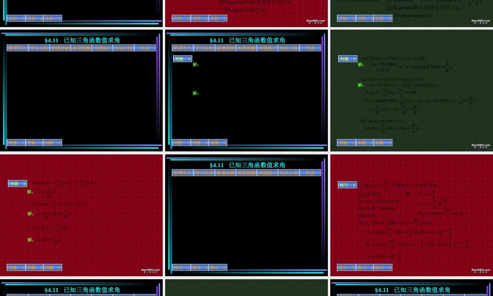 新教材高一数学已知三角函数值求角 课件