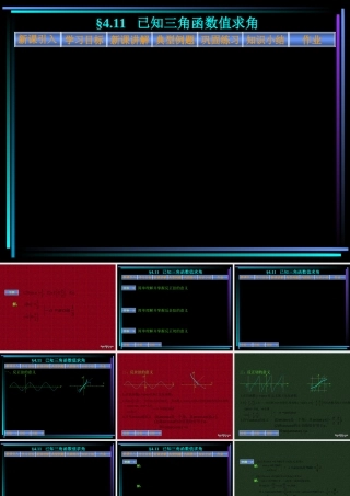 新教材高一数学已知三角函数值求角 课件