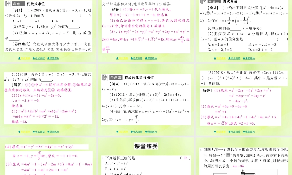 中考数学总复习 第一部分 考点梳理 第一章 数与式 第2课时 整式与因式分解课件